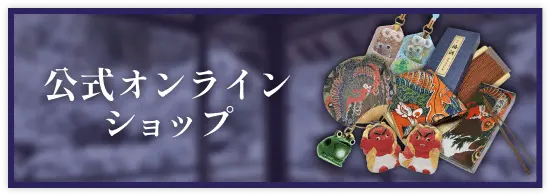 公式オンラインショップにアクセスする