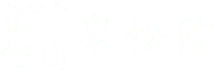 曹洞宗梅洞山 岩松院