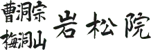 曹洞宗梅洞山 岩松院